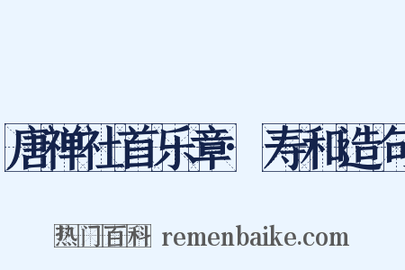 唐禅社首乐章·寿和造句是什么意思的图片